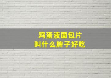 鸡蛋液面包片叫什么牌子好吃