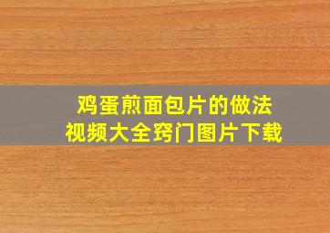 鸡蛋煎面包片的做法视频大全窍门图片下载