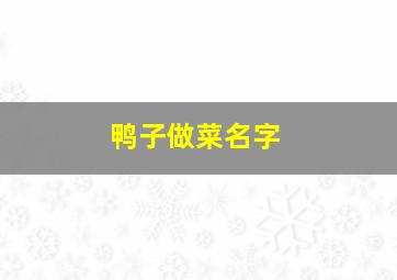 鸭子做菜名字