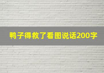 鸭子得救了看图说话200字