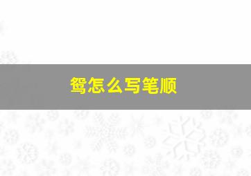 鸳怎么写笔顺