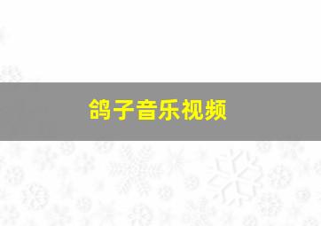 鸽子音乐视频