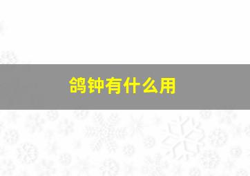 鸽钟有什么用