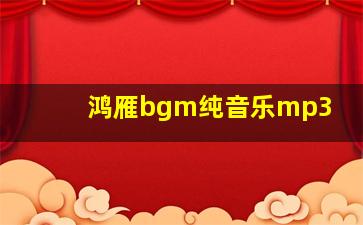 鸿雁bgm纯音乐mp3