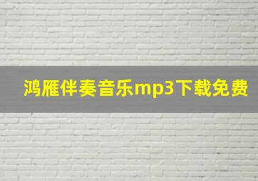 鸿雁伴奏音乐mp3下载免费