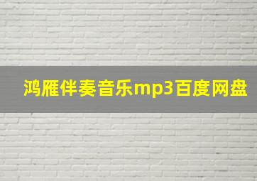 鸿雁伴奏音乐mp3百度网盘