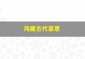 鸿雁古代意思