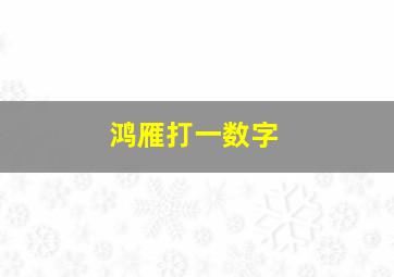 鸿雁打一数字