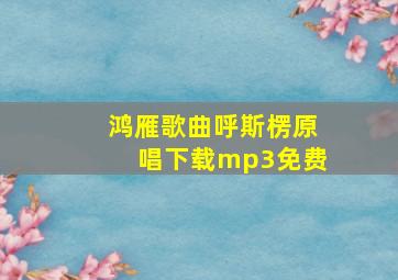 鸿雁歌曲呼斯楞原唱下载mp3免费