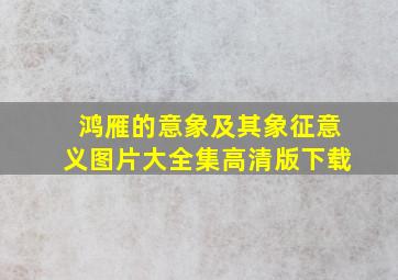 鸿雁的意象及其象征意义图片大全集高清版下载