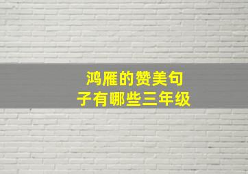 鸿雁的赞美句子有哪些三年级