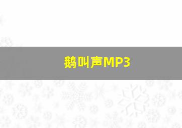 鹅叫声MP3