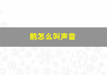 鹅怎么叫声音