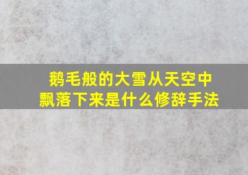 鹅毛般的大雪从天空中飘落下来是什么修辞手法