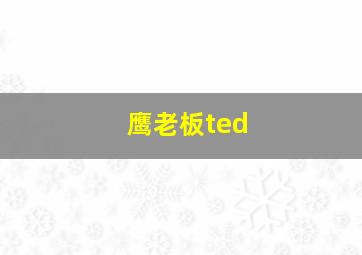 鹰老板ted