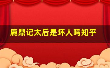 鹿鼎记太后是坏人吗知乎