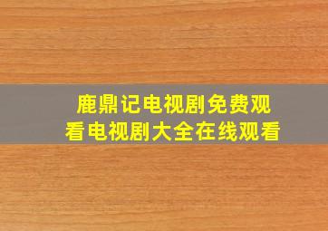 鹿鼎记电视剧免费观看电视剧大全在线观看