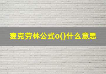 麦克劳林公式o()什么意思