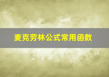 麦克劳林公式常用函数