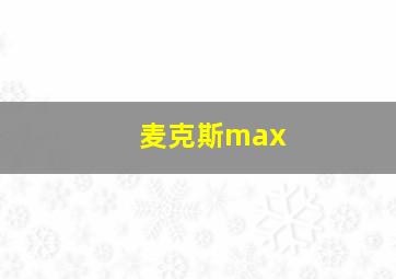 麦克斯max