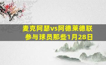 麦克阿瑟vs阿德莱德联参与球员那些1月28日