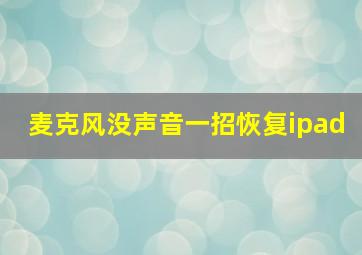 麦克风没声音一招恢复ipad