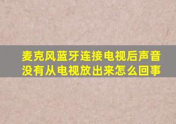 麦克风蓝牙连接电视后声音没有从电视放出来怎么回事