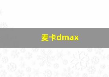 麦卡dmax