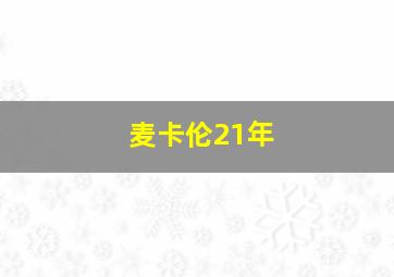 麦卡伦21年