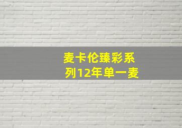 麦卡伦臻彩系列12年单一麦