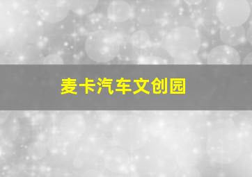 麦卡汽车文创园