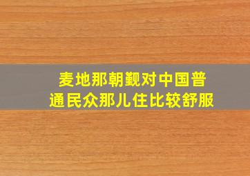 麦地那朝觐对中国普通民众那儿住比较舒服