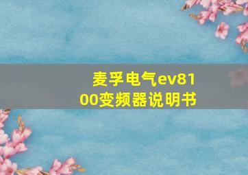 麦孚电气ev8100变频器说明书