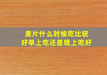 麦片什么时候吃比较好早上吃还是晚上吃好