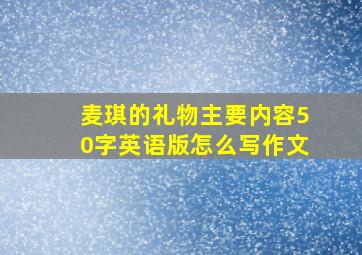 麦琪的礼物主要内容50字英语版怎么写作文