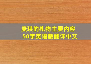 麦琪的礼物主要内容50字英语版翻译中文