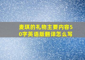 麦琪的礼物主要内容50字英语版翻译怎么写