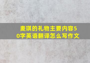 麦琪的礼物主要内容50字英语翻译怎么写作文