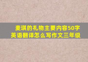 麦琪的礼物主要内容50字英语翻译怎么写作文三年级