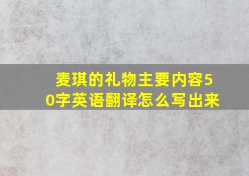 麦琪的礼物主要内容50字英语翻译怎么写出来