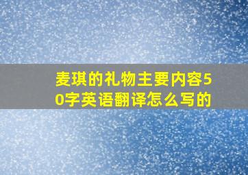 麦琪的礼物主要内容50字英语翻译怎么写的