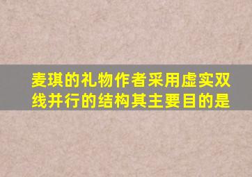 麦琪的礼物作者采用虚实双线并行的结构其主要目的是