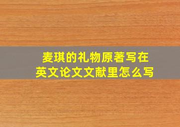 麦琪的礼物原著写在英文论文文献里怎么写