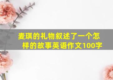 麦琪的礼物叙述了一个怎样的故事英语作文100字