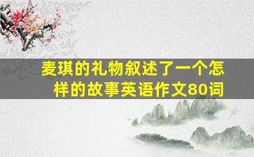 麦琪的礼物叙述了一个怎样的故事英语作文80词