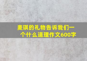 麦琪的礼物告诉我们一个什么道理作文600字