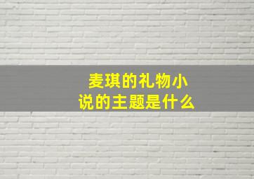 麦琪的礼物小说的主题是什么