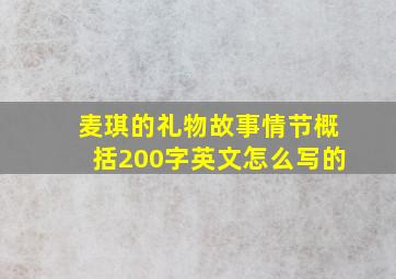 麦琪的礼物故事情节概括200字英文怎么写的