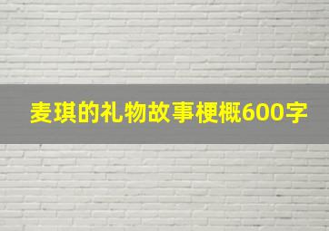 麦琪的礼物故事梗概600字