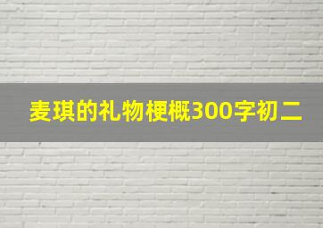 麦琪的礼物梗概300字初二